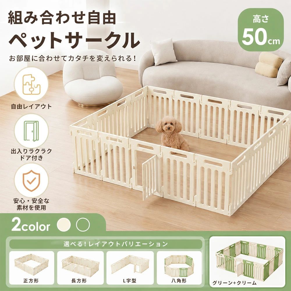 組み合わせ自由ペットサークル小型犬室内飼育のお悩みを一気に解消留守中のいたずら家具破損を防ぐ専用スペースで愛犬を囲い、配線やソファを守れますトイレしつけが簡単内部にトイレを分けて設置、家中粗相の掃除手間を削減子供とペットの接触を安全に区切る高さ 50cm の柵で隔離、双方のケガリスクを遮断間取りに合わせ自由レイアウト四角L 字八角形など形を変え、狭いスペースにフィット?ペットのケガを防止角丸無毒素材＋滑り止め、衝突しても安心一人で簡単組立省スペース収納工具不要、使わない時は分解して隙間に保管組み合わせ自由ペットサークル小型犬室内飼育のお悩みを一気に解消留守中のいたずら家具破損を防ぐ専用スペースで愛犬を囲い、配線やソファを守れますトイレしつけが簡単内部にトイレを分けて設置、家中粗相の掃除手間を削減子供とペットの接触を安全に区切る高さ 50cm の柵で隔離、双方のケガリスクを遮断間取りに合わせ自由レイアウト四角L 字八角形など形を変え、狭いスペースにフィット?ペットのケガを防止角丸無毒素材＋滑り止め、衝突しても安心一人で簡単組立省スペース収納工具不要、使わない時は分解して隙間に保管