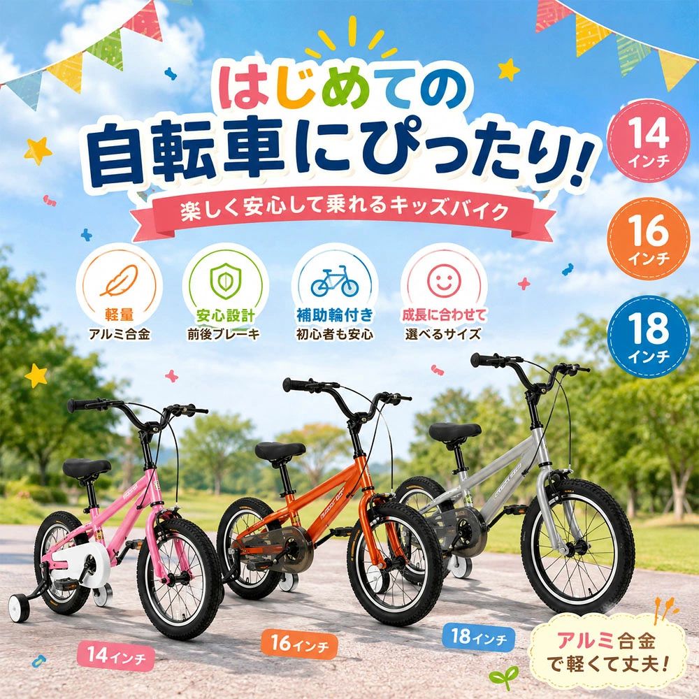 キッズ自転車 子供用自転車 キッズバイク 16インチ 組立簡単 取り外し可能補助輪 高強度フレーム 安心設計 防錆コーティング ノーパンク