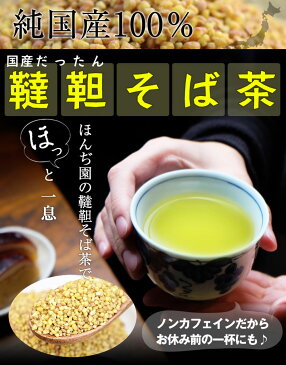 ● 国産 韃靼そば茶 150g [ 北海道産 など 国産100％ ] ほんぢ園 ＜ 1000円ポッキリ 送料無料 ペットボトルよりお得！ 韃靼蕎麦茶 韃靼そば ルチン ノンカフェイン 血圧測定 残留農薬検査クリア ＞／セ／