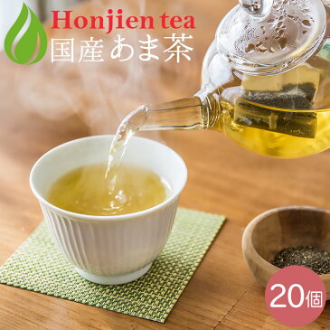 クーポン配布中！ ● 国産 甘茶 あま茶 1g x 20p （ 20g ティーバッグ ） ほんぢ園 ＜ 花祭 ノンカフェイン ダイエット ＞ 送料無料 ／セ／