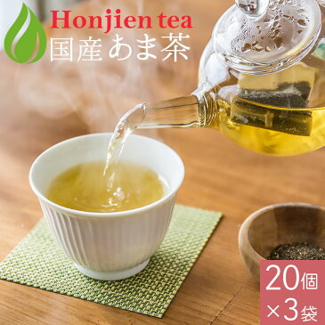 楽天スーパーSALE！10％OFF ● 国産 甘茶 あま茶 1g x 20p x 3袋 （ 60g ティーバッグ ） ほんぢ園 ＜ 花祭 ノンカフェイン ダイエット ＞ 送料無料 ／セ／