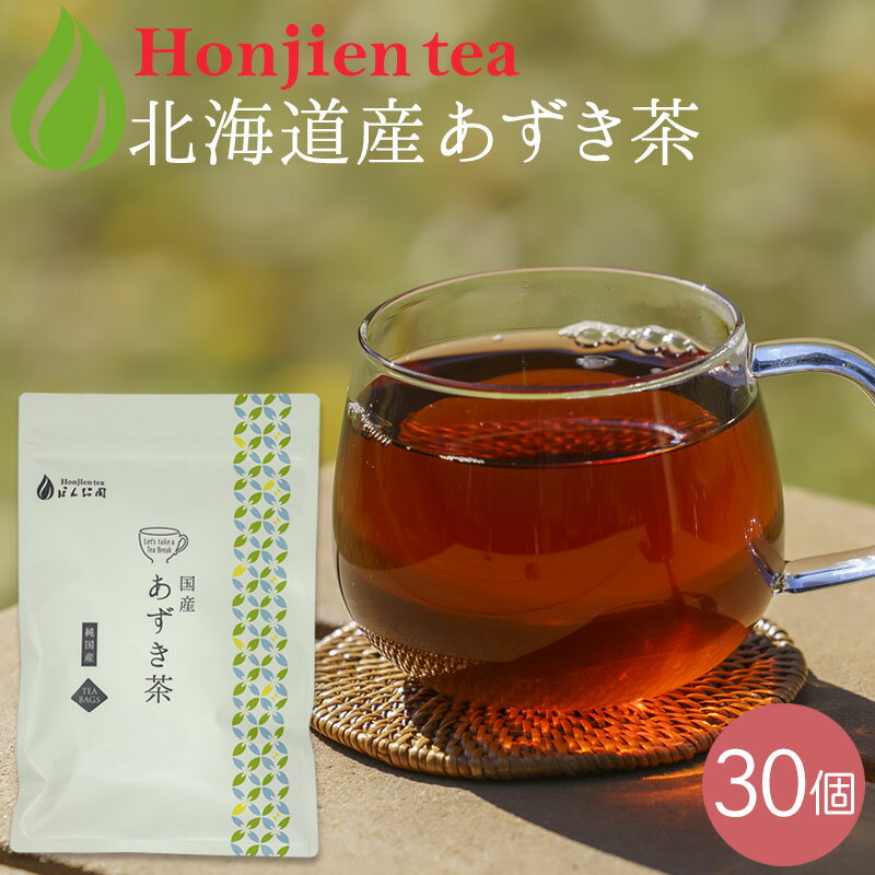 ● 北海道産 あずき茶 5g x 30p（ 150g 