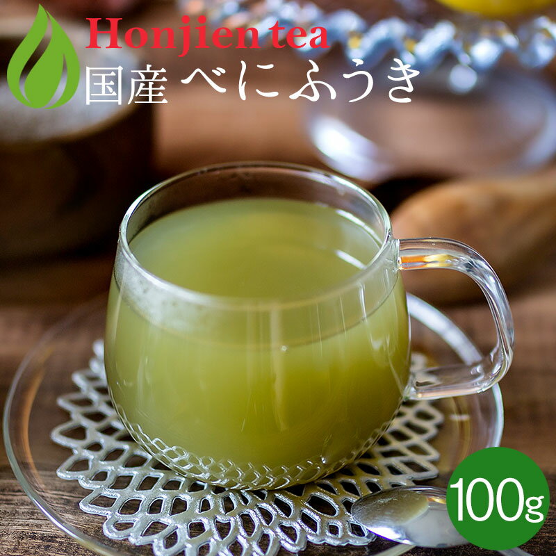 ● 国産 べにふうき 粉末 100g（パウダー） ほんぢ園 ＜ 送料無料 べにふうき茶 べにふうき緑茶 粉末 メチル化カテキン ＞ ／セ／