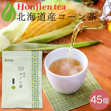 楽天スーパーSALE20％OFF！● 北海道産 コーン茶 4g x 45p（ 180g 大容量 ティーバッグ ） ほんぢ園 ＜ ペットボトルよりお得！ 1000円ポッキリ 送料無料 国産 とうもろこし茶 ノンカフェイン 血圧測定【LC】 ＞ ／セ／【PT2】