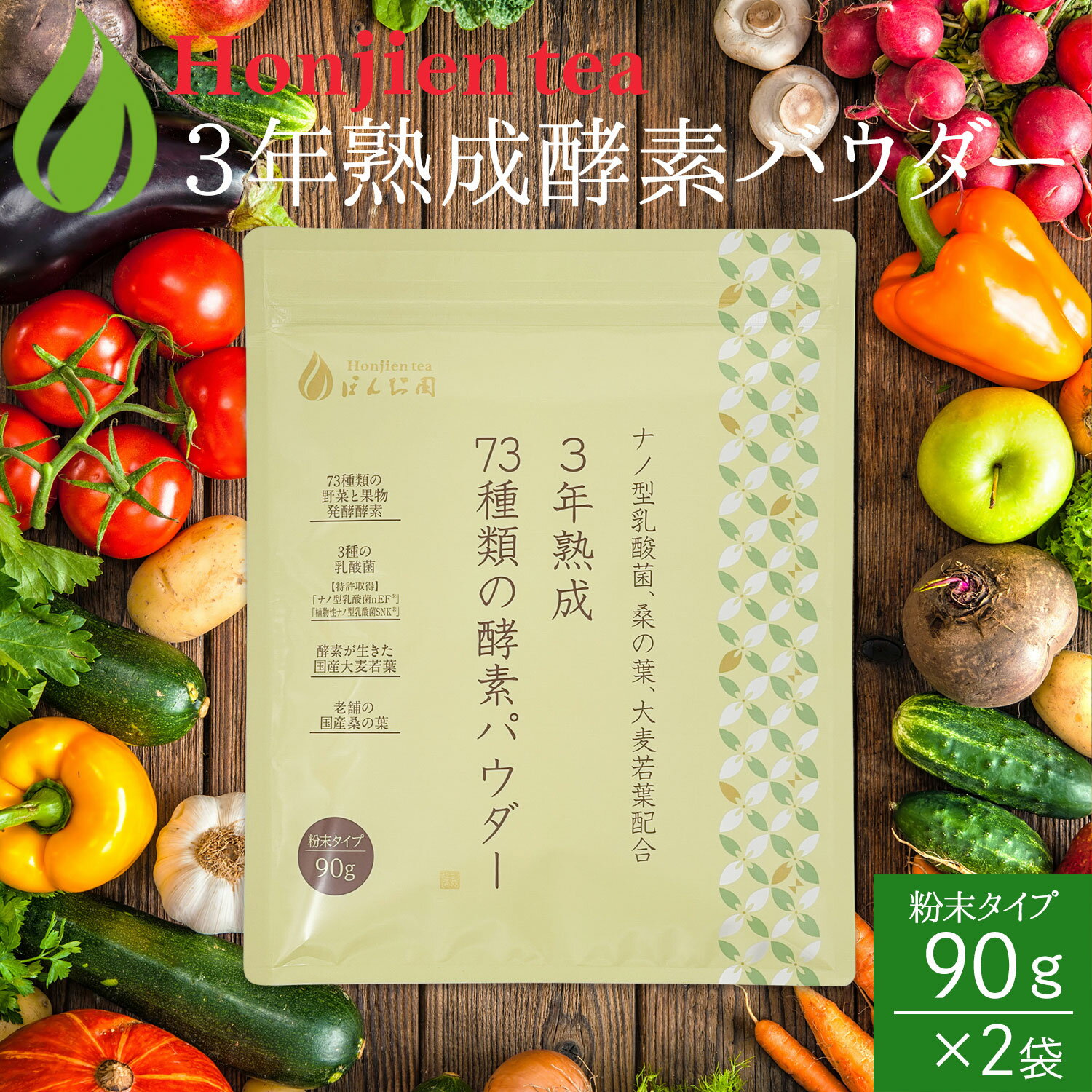 ● 3年熟成73種類の酵素パウダー90g x 2袋 ＜ 1か月分 酵素ドリンク 酵素 乳酸菌 桑の葉 酵素ダイエット 大麦若葉 ダ…