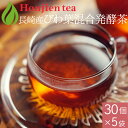 長崎県産 びわ葉混合発酵茶 2g × 30p x 5袋 (300g ティーバッグ) ほんぢ園 < 国産 混合発酵茶 栽培期間中農薬不使用 びわ葉茶 カテキン重合...