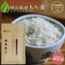 ● 岡山県産 もち麦 「フクミファイバー」400g < 食物繊維β-グルカン含有率が2倍!栄養成分分析付!遺伝子組み換えなし 送料無料 大麦 もちむぎ 雑穀 も...