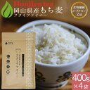 ● 岡山県産 もち麦 「フクミファイバー」400g x 4袋( 1600g )< 食物繊維β-グルカン含有率が2倍!栄養成分分析付!遺伝子組み換えなし 送料無料...