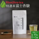 静岡県産 特選茶「富士香駿」50g x 3袋 ほんぢ園 < 煎茶 高級茶 緑茶 P10 送料無料 > /ホ/ ●