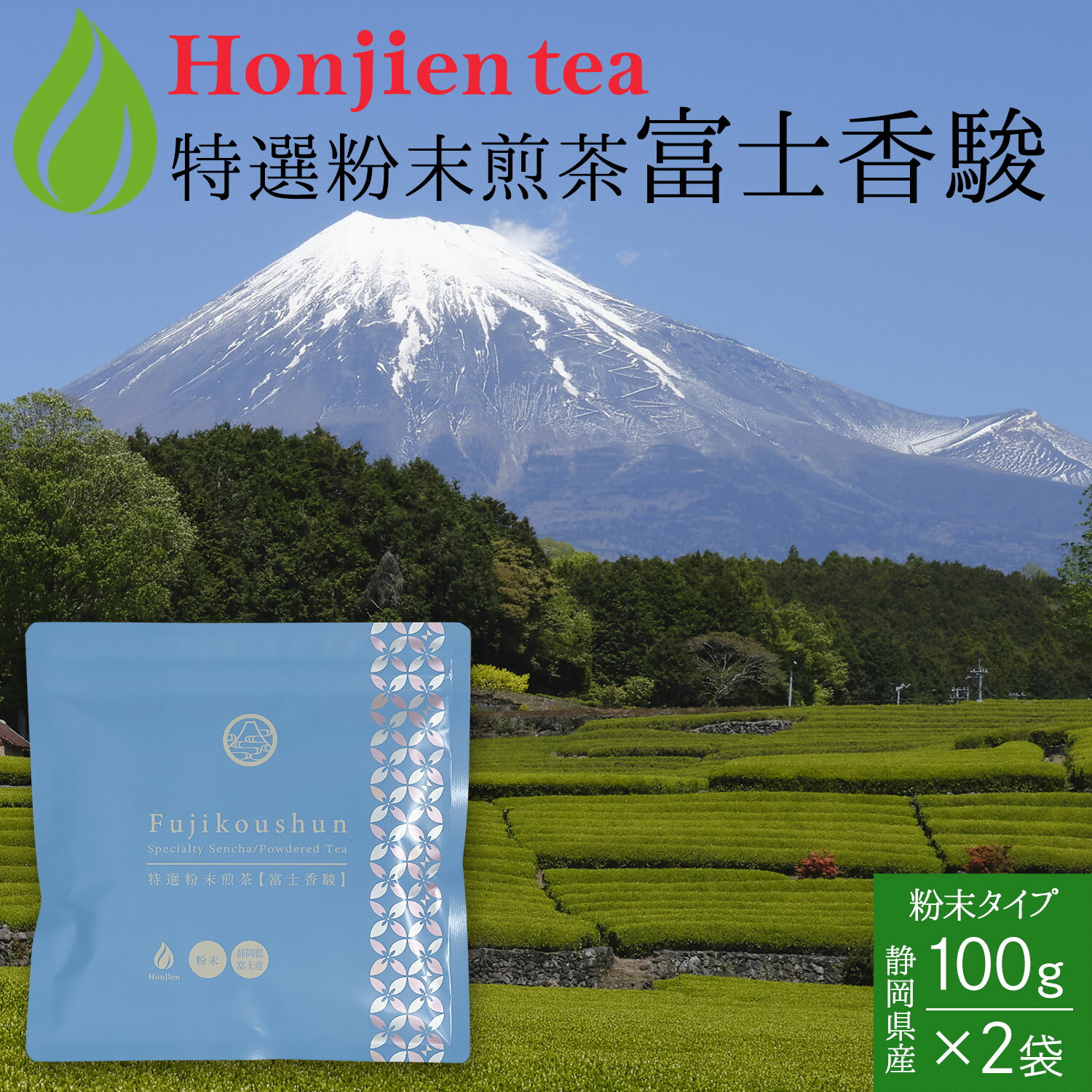 ● 別格の香り！富士山の特選粉末煎茶「富士香駿」100g x 2袋 ＜ 静岡県富士市産 粉末緑茶 緑茶 煎茶 粉末 P20 ＞ 送料無料 ／セ／