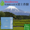 ポイント20倍！● 別格の香り！富士山の特選粉末煎茶「富士香駿」100g x 2袋 ＜ 静岡県富士市産 粉末緑茶 緑茶 煎茶 粉末 P20 ＞ 送料無料 ／セ／