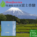 別格の香り！富士山の特選粉末煎茶「富士香駿」100g x 10袋 ＜ 静岡県富士市産 粉末緑茶 緑茶 煎茶 粉末 P20SE ＞ 送料無料 ／セ／