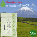 ●静岡県産 富士山の麓のお茶屋さんのまかない茶 2.5g x 50個（ 125g 大容量 ティーバッグ ）ほんぢ園 ＜ 1袋で500mlペットボトル50本分！煎茶 静岡県産 まかない茶 緑茶 P20 無香料 無添加 無着色 送料無料 ＞ ／セ／