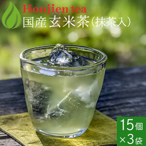 ● 抹茶入り玄米茶 ティーバッグ（冷温両用）15p x 3袋 ほんぢ園 ＜ 日本茶 玄米茶 ＞ 送料無料 ／セ／