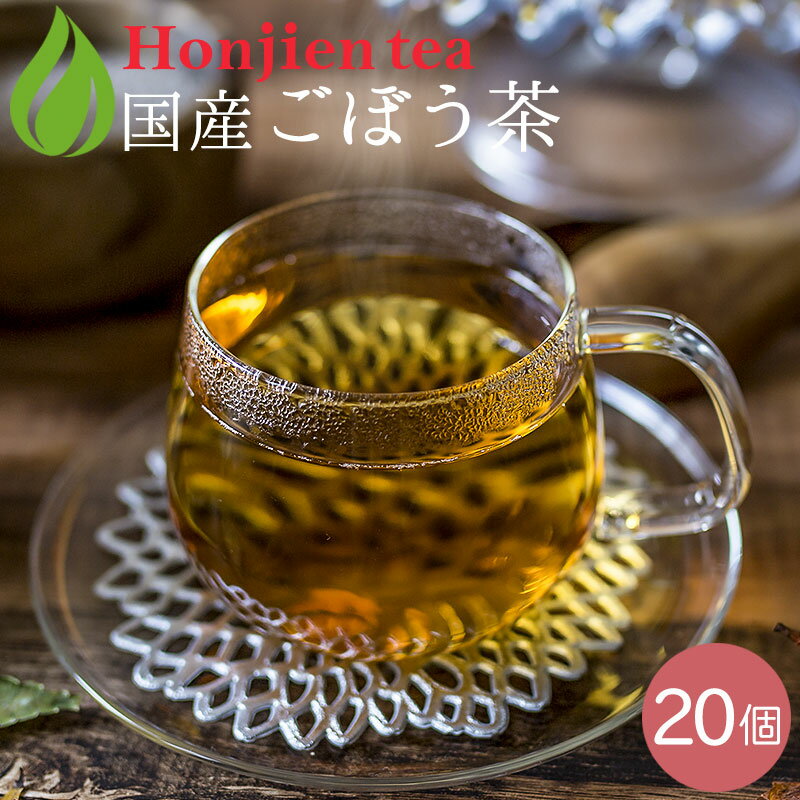● 国産 ごぼう茶 1.5g x 20p（ 30g ティーバッグ ） ほんぢ園 ＜ ゴボウ茶 ごぼう茶 ダイエット ノンカフェイン ＞ …