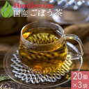 国産 ごぼう茶 1.5g x 20p x 3袋 ( 90g ティーバッグ ) ほんぢ園 < ゴボウ茶 ごぼう茶 ダイエット ノンカフェイン > 送料無料 /セ/