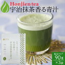 ● 生絞りで酵素が生きた青汁!宇治抹茶香る青汁 90g x 3袋< 丸久小山園の抹茶使用 3か月分 酵素 青汁 大麦若葉 桑の葉 モリンガ アカシア 粉末 京都...