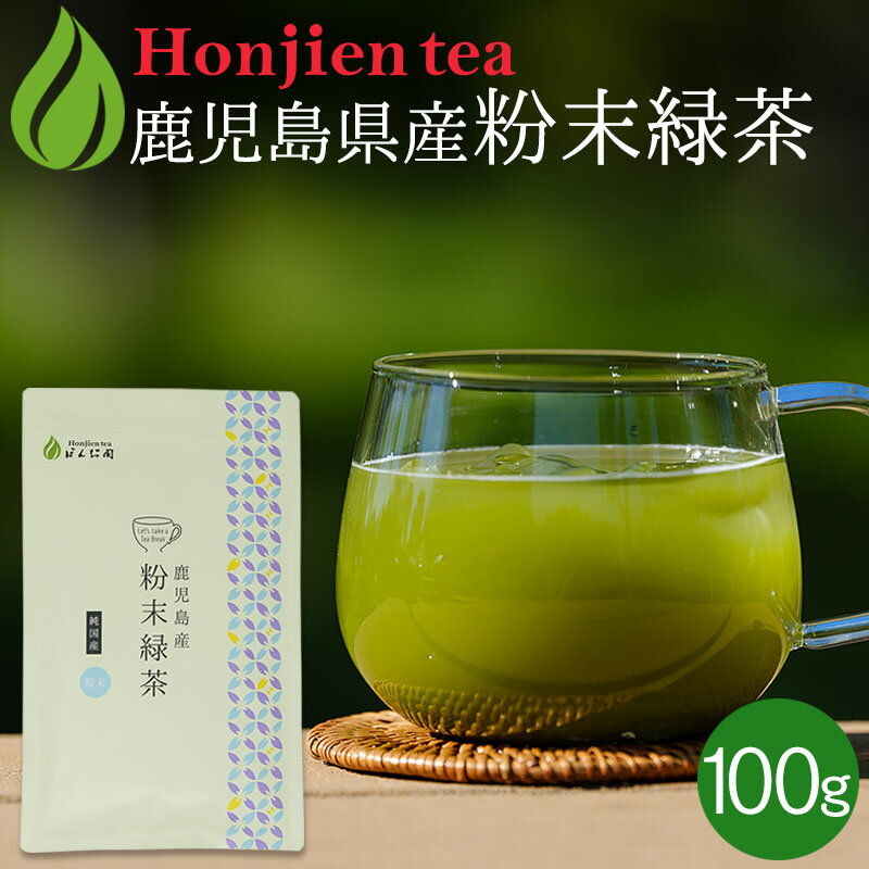 ● 国産 粉末緑茶 100g [