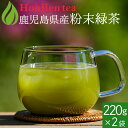 ● 国産 粉末緑茶 440g（220g x 2袋）[ 鹿児島産 茶葉100％ ] ほんぢ園 ＜ 粉末煎茶 緑茶 粉末 カテキン ＞ 送料無料 …