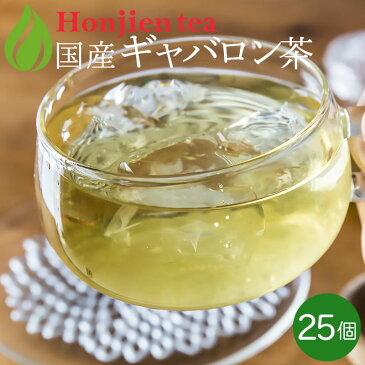 スーパーSALE10%OFF！ ● 国産 ギャバロン茶 HIGH 2g x 25p （ 50g ティーバッグ ） ほんぢ園 ＜ ギャバ GABA ギャバ茶 血圧測定 ＞ 送料無料 ／セ／