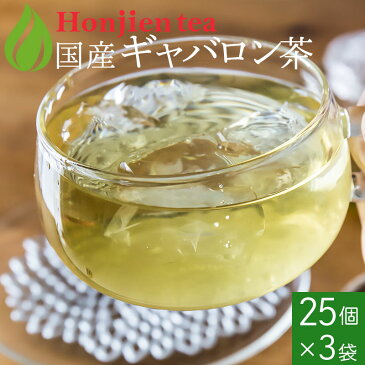 国産 ギャバロン茶 HIGH 2g x 25p x 3袋 （ 150g ティーバッグ ） ほんぢ園 ＜ ギャバ GABA ギャバ茶 血圧測定 ＞ 送料無料 ／セ／