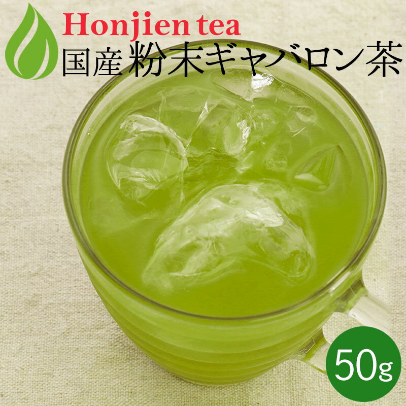 ● 国産 ギャバロン茶パウダー 50g 