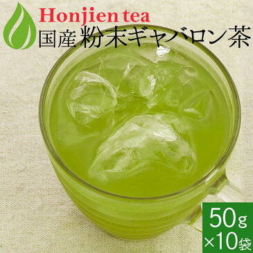 国産 ギャバロン茶パウダー 50g x 10袋 ほんぢ園 ＜ GABA ギャバ 緑茶 粉末 血圧測定 ＞ 送料無料 ／セ／