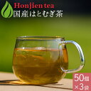 国産 はとむぎ茶 6g x 50p x 3袋( 900g 大容量 ティーバッグ ) ほんぢ園 < はと麦茶 おすすめ 国産 100% ペットボトル よりお得! ...