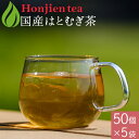 国産 はとむぎ茶 6g x 50p x 5袋( 1500g 大容量 ティーバッグ ) ほんぢ園 < はと麦茶 おすすめ 国産 100% ペットボトル よりお得!...