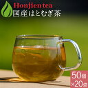 国産 はとむぎ茶 6g x 50p x 20袋( 6000g 大容量 ティーバッグ ) ほんぢ園 < はと麦茶 おすすめ 国産 100% ペットボトル よりお得...