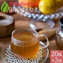 国産 はとむぎ茶 6g x 20p x 3袋 ( 360g ティーバッグ ) ほんぢ園 < はと麦茶 おすすめ 国産 100% ペットボトル よりお得! ティー...