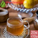 国産 はとむぎ茶 6g x 20p x 10袋 ( 1200g ティーバッグ ) ほんぢ園 < はと麦茶 おすすめ 国産 100% ペットボトル よりお得! テ...