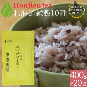 北海道雑穀10種ブレンド 400g×20袋( 8000g ) < 国産 雑穀 雑穀米 栄養成分分析付!無添加・遺伝子組み換えなし 送料無料 大麦β-グルカン 食物繊維が豊富 もち麦 ほんぢ園 P20ZA > /セ/