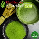 ● 抹茶 粉末 有機抹茶 金印 30g 袋 [ 有機JAS認定 ] ほんぢ園 ＜ 薄茶 有機栽培 オーガニック パウダー 製菓用 業務用 matcha ＞ 送料..