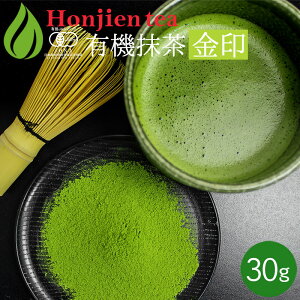 ● 抹茶 粉末 有機抹茶 金印 30g 袋 [ 有機JAS認定 ] ほんぢ園 ＜ 薄茶 有機栽培 オーガニック パウダー 製菓用 業務用 matcha ＞ 送料無料 ／セ／