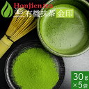 ● 抹茶 粉末 有機抹茶 金印 30g x 5袋 有機JAS認定 ほんぢ園 ＜ 薄茶 有機栽培 オーガニック パウダー 製菓用 業務用 matcha ＞ 送料無料 ／セ／