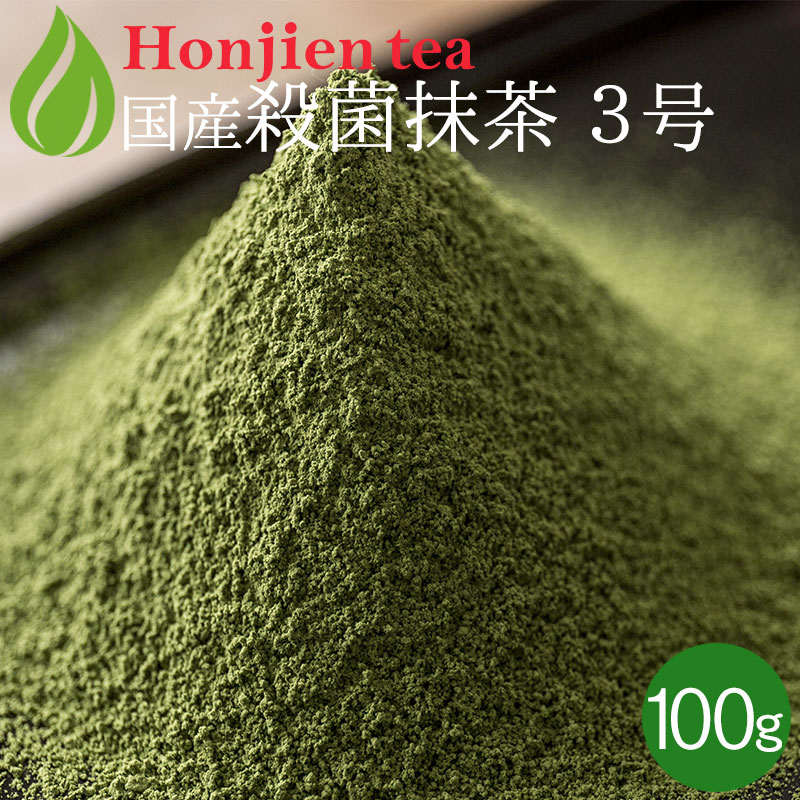 ● 抹茶 粉末 宇治抹茶 製菓用 食品加工用 クリア（殺菌）抹茶 [ 3号 ] 100g ほんぢ園 ＜ matcha 業務用 パウダー ＞ 送料無料 ／ホ／