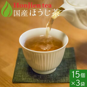 ほうじ茶 ティーバッグ（急須用）4g x 15p x 3袋 ほんぢ園 ＜ 日本茶 ほうじ茶 ＞ 送料無料 ／セ／ c
