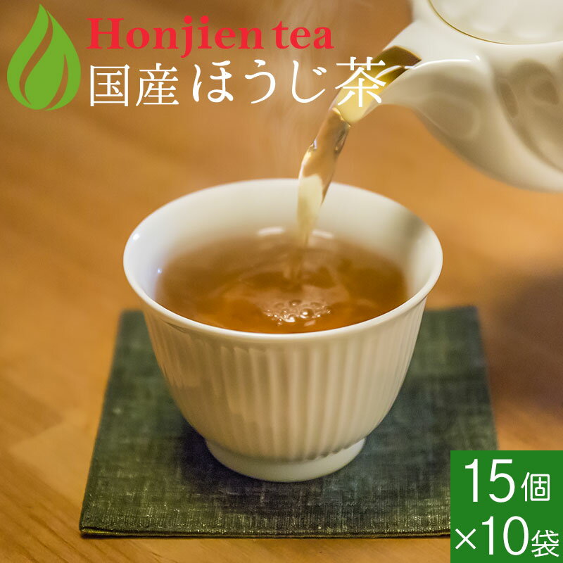 ほうじ茶 ティーバッグ（急須用）4g x 15p x 10袋 ほんぢ園 ＜ 日本茶 ほうじ茶 ＞ 送料無料 ／セ／