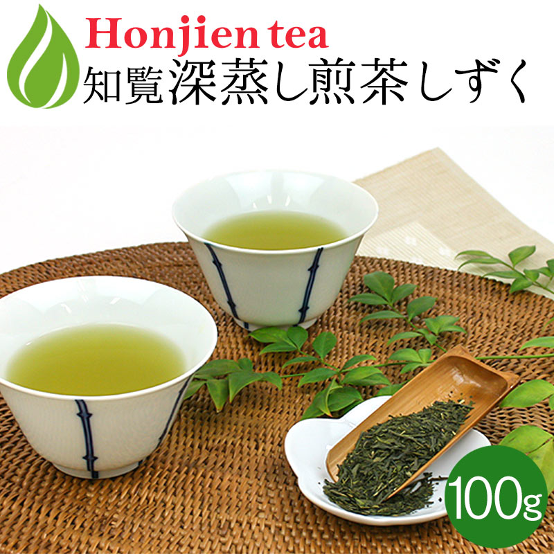 ● 知覧 強火入れ深蒸し煎茶 「しずく」（100g） ほんぢ園 ＜ 日本茶 ＞ 送料無料 ／セ／