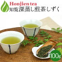 知覧 強火入れ深蒸し煎茶 「しずく」(100g) ほんぢ園 < 日本茶 > 送料無料 /セ/ ●