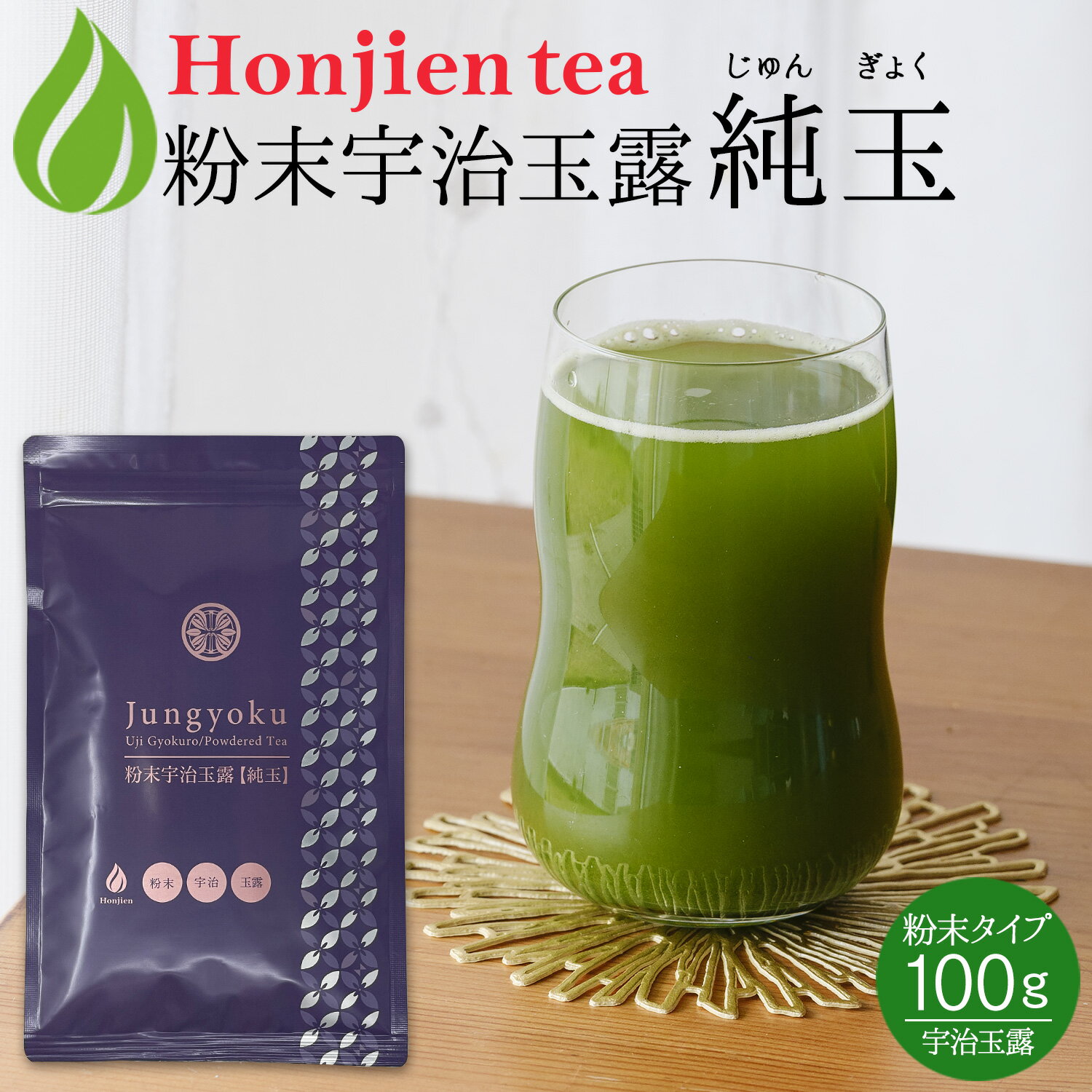 ● 宇治玉露 粉末純玉露「純玉」 100g ＜ 玉露 宇治茶 粉末緑茶 緑茶 煎茶 粉末 P10 ＞ 送料無料 ／セ／