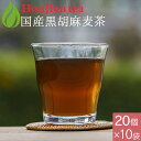 店内クーポン配布中！胡麻麦茶 麦茶 国産 黒胡麻麦茶 10g x 20p x 10袋 （ 2000g ティーバッグ ） ほんぢ園 ＜ 血圧測定 ペットボトルよりお得！ ごま麦茶 ノンカフェイン ＞ 送料無料 ／セ／