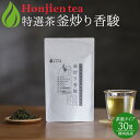 静岡県産 特選茶「釜炒り香駿」30g ほんぢ園 < 半発酵茶 煎茶 烏龍茶 ウーロン茶 緑茶 P10 > /ホ/ NEW ●