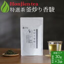静岡県産 特選茶「釜炒り香駿」30g x 3袋 ほんぢ園 < 半発酵茶 煎茶 烏龍茶 ウーロン茶 緑茶 P10 送料無料 > /ホ/ NEW ●