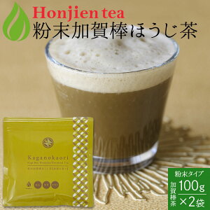 ● 加賀熟練職人の粉末加賀棒ほうじ茶「加賀の香り」100g x 2袋 ＜ 石川県茶商業協同組合 茶店正規品 ほうじ 棒ほうじ茶 棒茶 ラテ 製菓 パウダー 粉末 ＞ 送料無料 ／セ／