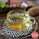 ● かきの葉茶 国産 柿の葉茶 3g x 20p