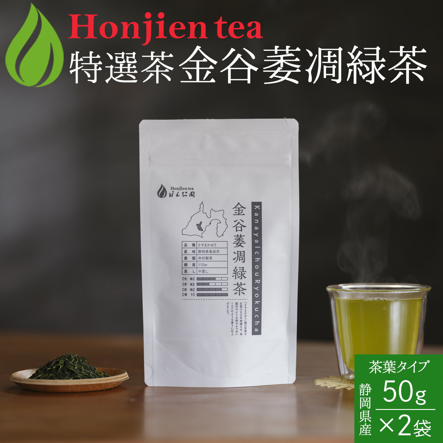 送料無料！●静岡県産 特選茶「金谷萎凋緑茶」50g ほんぢ園 ＜ 微発酵茶 煎茶 高級緑茶 緑茶 無香料 無添加 無着色 ＞ ＼【国産緑茶でカテキンを摂ろう！】／粉末茶シリーズに新商品が登場！【同一品質でさらにお得に！】通常サイズと大容量サイズの中身は同じものです。【お届けの目安について】楽天イベント・セールやテレビ放送などでご注文が殺到した場合や、他のモール・店舗でも在庫を共有しているため、目安より納期が遅れたり、在庫切れが起きることがございます。いずれの場合も当店より正確な発送日をメールにてお知らせいたします。 【クーポン、ポイントアップなど】ほんぢ園のお得なお知らせを見逃さないようにするには？ ※ご注文から30分以内であれば、購入履歴からキャンセル手続きが可能です。【購入履歴】からのキャンセル・変更方法はこちら【メール便配送】のご注意事項はこちらギフト包装・熨斗・同梱についてはこちら●商品規格 名称：煎茶 原材料名：緑茶（静岡県産） 内容量：50g x 2袋 保存方法：高温、多湿は避け、移り香に注意 賞味期限：製造から約1年　開封後はお早めにお召し上がりください。 販売者：株式会社ほんぢ園+HM1 岡山市北区表町1-9-49 ●商品説明 萎凋（いちょう）とは、茶葉を風通しのよい場所に置いて水分を蒸発させ、葉を萎れさせる過程で葉が少し発酵し、独特の香りを引き出す製法。 酸化酵素の活性化により花や果実のような芳醇な「萎凋香」が生まれます。 金谷萎凋緑茶は、「さやまかおり」種の茶葉を生葉のまま微発酵させ、烏龍茶のような爽やかで甘いミルクのような香りに仕上げました。 ●商品詳細 甘味★★★☆☆ 苦味★★☆☆☆ 旨味★★★★☆ 香り★★★★★ 品種：さやまかおり 産地：静岡県島田市 農園：井村製茶 標高：110m 蒸し：中蒸し ●飲み方 ■急須で淹れる場合は 1．茶葉（100ml当たり2～3g）を急須に入れます。※ティースプーン大盛り1杯程度 2，少し冷ましお湯（80度～90度）を入れます。 3，約1分程度待ちます。 4，濃さが均一になるように廻しつぎ、最後の一滴まで注ぎます。 ※1煎目が最も香りが強いですが、2煎程度楽しむこともできます。 ■水出しで淹れる場合は 1，茶葉10～20gと1000mlの氷水（冷水）を容器に入れます。※茶葉の量はお好みで、市販のお茶パックに入れると簡単。。 2，冷蔵庫に約3時間程度（※水温やパックの種類によって変動します）入れてから、スプーンなどで良くかき混ぜて、茶葉の入ったパックを軽く絞り出すようにして取り出します。 ※長時間入れっぱなしにするとカテキンやカフェインが多く溶け出して渋くなります。 ※冷蔵庫で保存して、なるべく当日中に飲み切ってください。 本品は、自然の原材料を使用しておりますので、収穫場所や収穫時期により色味や味などに若干の違いが生じることがありますが、品質には問題ございません。 ●記載事項 広告文責：株式会社ほんぢ園（電話：086-201-6200） 販売者：株式会社ほんぢ園+HM1 区分：健康食品製造国：日本★日本茶の本当の魅力を伝えたい！との想いで老舗専門店がセレクトした特別な高級茶。●静岡県産 特選茶「金谷萎凋緑茶」50g ほんぢ園 ＜ 微発酵茶 煎茶 高級緑茶 緑茶 無香料 無添加 無着色 送料無料 ＞ 静岡県産 特選茶「釜炒り香駿」30g 静岡県産 特選茶「金谷萎凋緑茶」50g 静岡県産 特選茶「富士香駿」50g