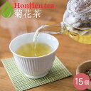 ● 菊花茶 3g x 15p 菊茶 （ 45g ティーバッグ ） ほんぢ園 ＜ 菊茶 ノンカフェイン ＞ 送料無料 ／セ／