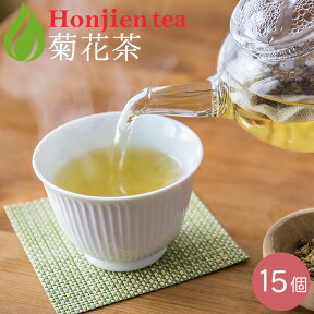 ● 菊花茶 3g x 15p 菊茶 （ 45g ティーバッグ ） ほんぢ園 ＜ 菊茶 ノンカフェイン ＞ 送料無料 ／セ／